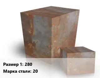 Поковка квадратная 280 Сталь: 20